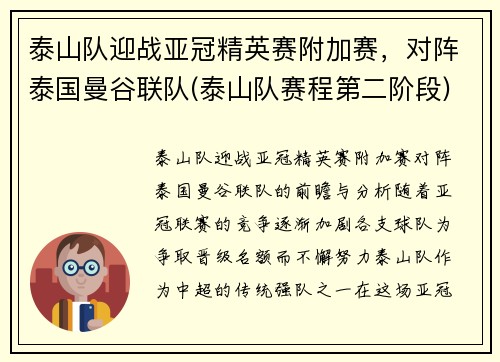 泰山队迎战亚冠精英赛附加赛，对阵泰国曼谷联队(泰山队赛程第二阶段)