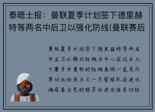 泰晤士报：曼联夏季计划签下德里赫特等两名中后卫以强化防线(曼联赛后)