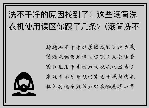 洗不干净的原因找到了！这些滚筒洗衣机使用误区你踩了几条？(滚筒洗不干净怎么办)