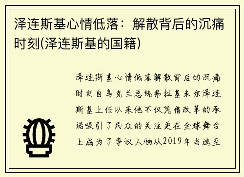 泽连斯基心情低落：解散背后的沉痛时刻(泽连斯基的国籍)