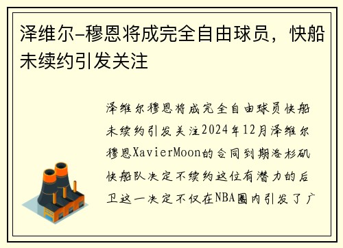 泽维尔-穆恩将成完全自由球员，快船未续约引发关注