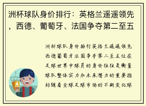 洲杯球队身价排行：英格兰遥遥领先，西德、葡萄牙、法国争夺第二至五位