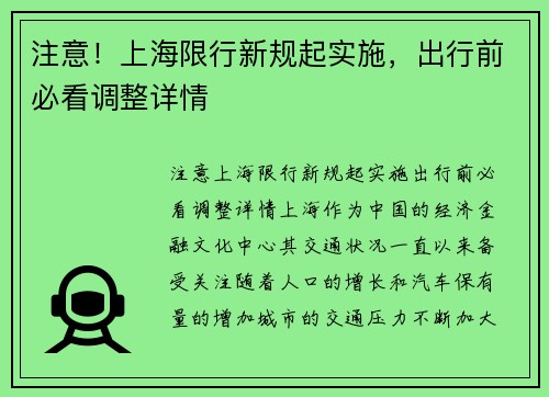 注意！上海限行新规起实施，出行前必看调整详情