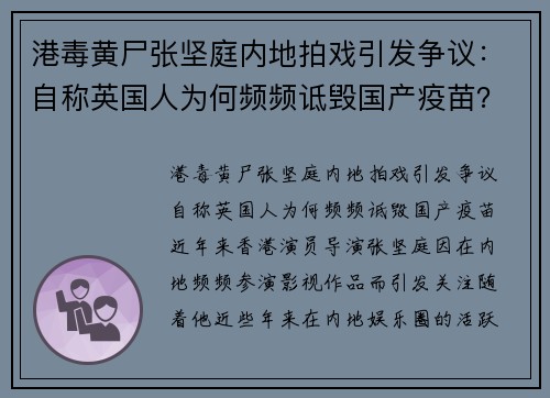 港毒黄尸张坚庭内地拍戏引发争议：自称英国人为何频频诋毁国产疫苗？