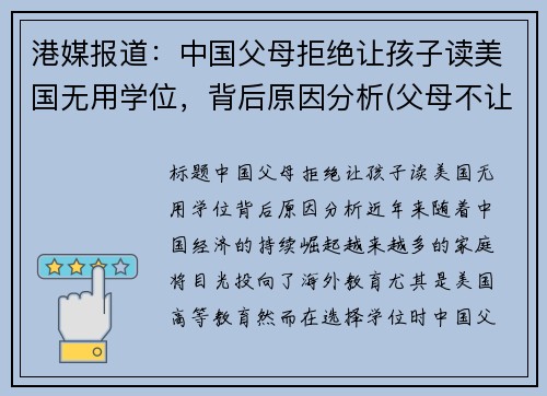 港媒报道：中国父母拒绝让孩子读美国无用学位，背后原因分析(父母不让你读大学)
