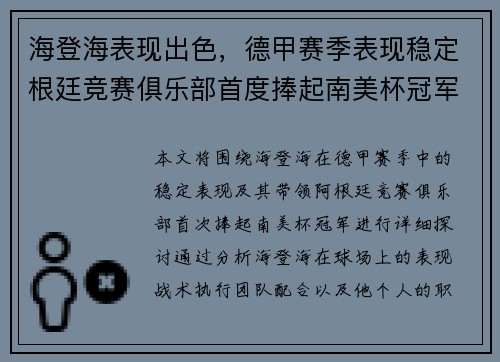 海登海表现出色，德甲赛季表现稳定根廷竞赛俱乐部首度捧起南美杯冠军