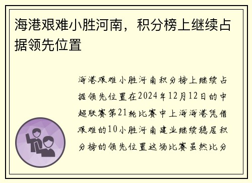 海港艰难小胜河南，积分榜上继续占据领先位置