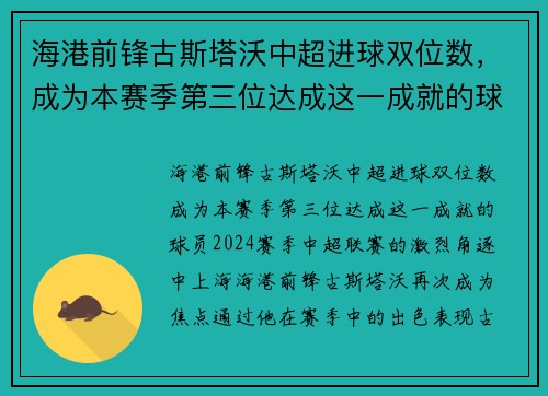 海港前锋古斯塔沃中超进球双位数，成为本赛季第三位达成这一成就的球员