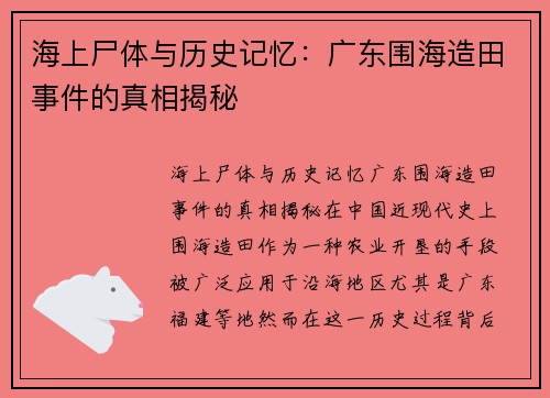 海上尸体与历史记忆：广东围海造田事件的真相揭秘