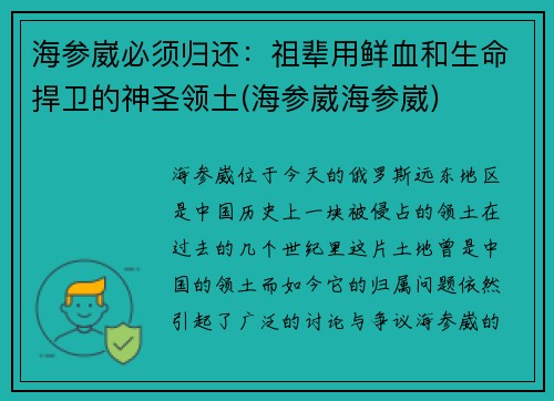 海参崴必须归还：祖辈用鲜血和生命捍卫的神圣领土(海参崴海参崴)