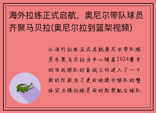 海外拉练正式启航，奥尼尔带队球员齐聚马贝拉(奥尼尔拉到篮架视频)