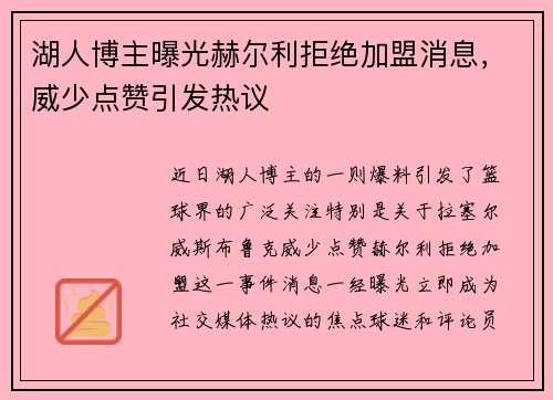 湖人博主曝光赫尔利拒绝加盟消息，威少点赞引发热议