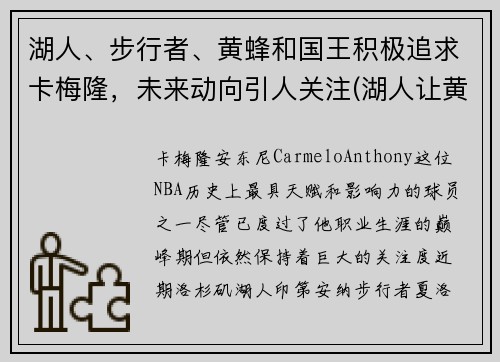 湖人、步行者、黄蜂和国王积极追求卡梅隆，未来动向引人关注(湖人让黄蜂选科比)