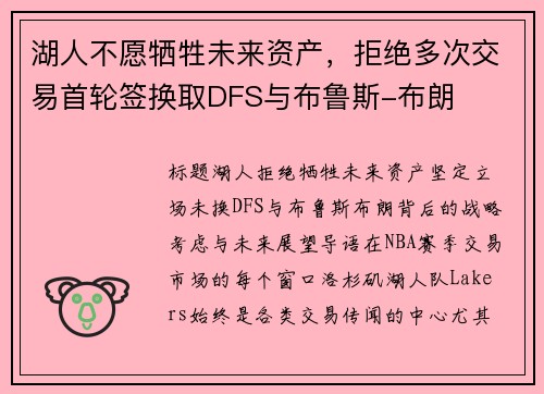 湖人不愿牺牲未来资产，拒绝多次交易首轮签换取DFS与布鲁斯-布朗