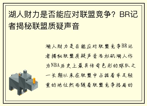 湖人财力是否能应对联盟竞争？BR记者揭秘联盟质疑声音