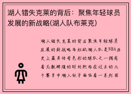 湖人错失克莱的背后：聚焦年轻球员发展的新战略(湖人队布莱克)