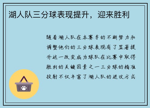 湖人队三分球表现提升，迎来胜利