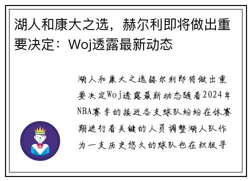 湖人和康大之选，赫尔利即将做出重要决定：Woj透露最新动态