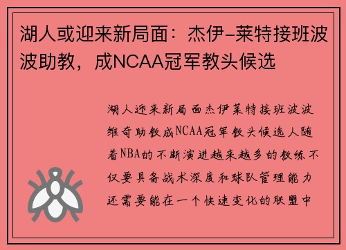 湖人或迎来新局面：杰伊-莱特接班波波助教，成NCAA冠军教头候选