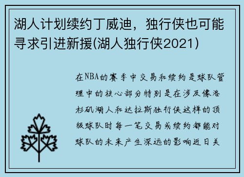 湖人计划续约丁威迪，独行侠也可能寻求引进新援(湖人独行侠2021)