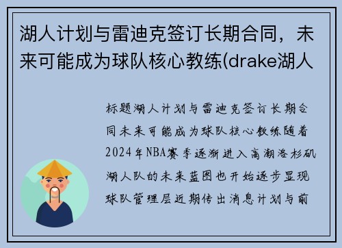 湖人计划与雷迪克签订长期合同，未来可能成为球队核心教练(drake湖人)