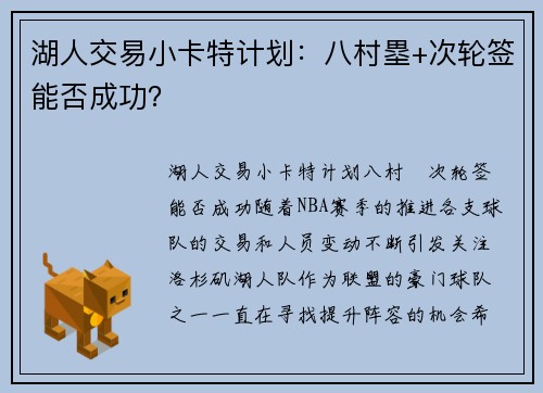 湖人交易小卡特计划：八村塁+次轮签能否成功？