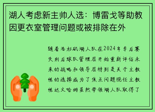湖人考虑新主帅人选：博雷戈等助教因更衣室管理问题或被排除在外