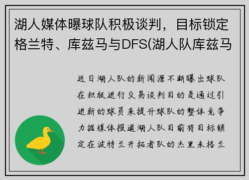 湖人媒体曝球队积极谈判，目标锁定格兰特、库兹马与DFS(湖人队库兹马合同)