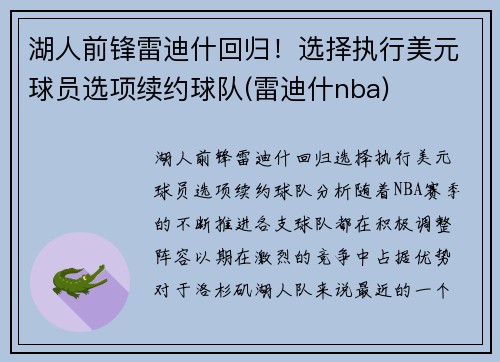湖人前锋雷迪什回归！选择执行美元球员选项续约球队(雷迪什nba)