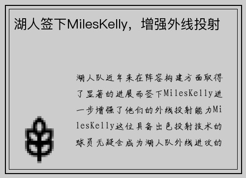 湖人签下MilesKelly，增强外线投射