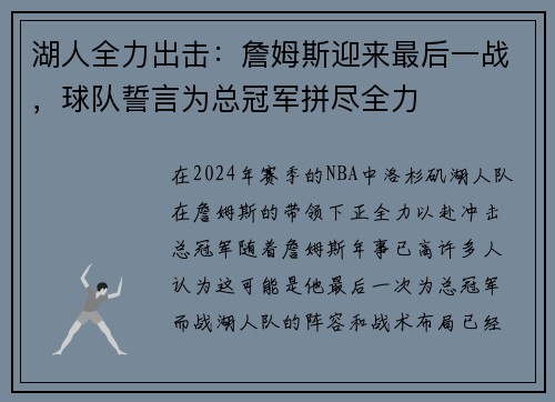 湖人全力出击：詹姆斯迎来最后一战，球队誓言为总冠军拼尽全力