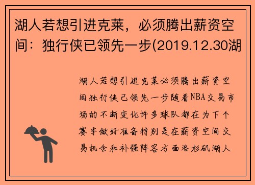 湖人若想引进克莱，必须腾出薪资空间：独行侠已领先一步(2019.12.30湖人对独行侠)