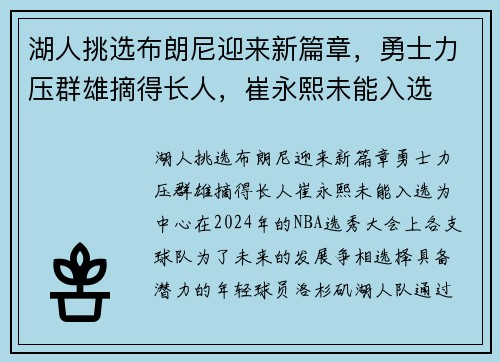 湖人挑选布朗尼迎来新篇章，勇士力压群雄摘得长人，崔永熙未能入选