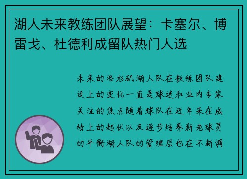 湖人未来教练团队展望：卡塞尔、博雷戈、杜德利成留队热门人选