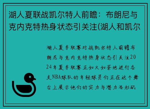 湖人夏联战凯尔特人前瞻：布朗尼与克内克特热身状态引关注(湖人和凯尔特人抢七大战)