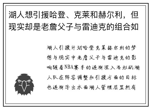湖人想引援哈登、克莱和赫尔利，但现实却是老詹父子与雷迪克的组合如何影响球队未来