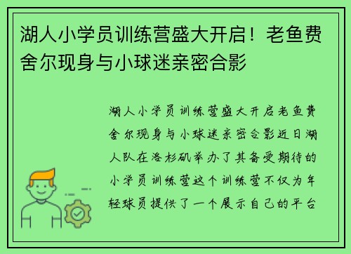 湖人小学员训练营盛大开启！老鱼费舍尔现身与小球迷亲密合影