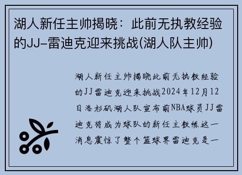 湖人新任主帅揭晓：此前无执教经验的JJ-雷迪克迎来挑战(湖人队主帅)