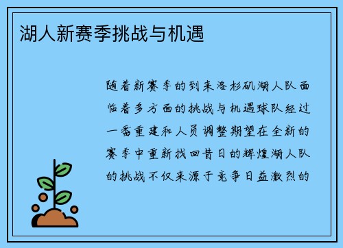 湖人新赛季挑战与机遇
