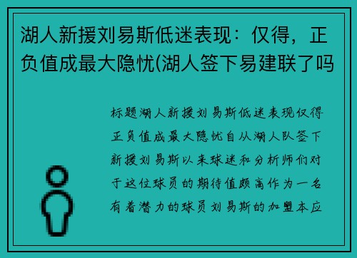 湖人新援刘易斯低迷表现：仅得，正负值成最大隐忧(湖人签下易建联了吗)