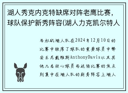 湖人秀克内克特缺席对阵老鹰比赛，球队保护新秀阵容(湖人力克凯尔特人)