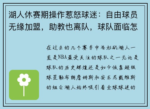 湖人休赛期操作惹怒球迷：自由球员无缘加盟，助教也离队，球队面临怎样的挑战？