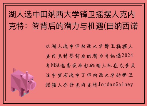 湖人选中田纳西大学锋卫摇摆人克内克特：签背后的潜力与机遇(田纳西诺克斯维尔大学)