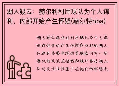 湖人疑云：赫尔利利用球队为个人谋利，内部开始产生怀疑(赫尔特nba)