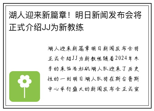 湖人迎来新篇章！明日新闻发布会将正式介绍JJ为新教练