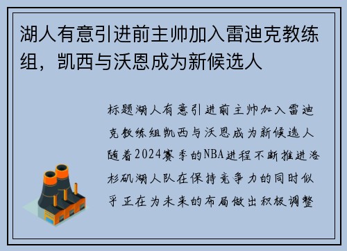 湖人有意引进前主帅加入雷迪克教练组，凯西与沃恩成为新候选人