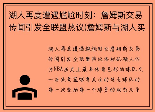 湖人再度遭遇尴尬时刻：詹姆斯交易传闻引发全联盟热议(詹姆斯与湖人买断)
