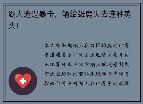 湖人遭遇暴击，输给雄鹿失去连胜势头！