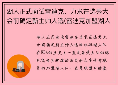 湖人正式面试雷迪克，力求在选秀大会前确定新主帅人选(雷迪克加盟湖人)