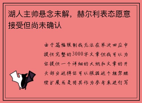 湖人主帅悬念未解，赫尔利表态愿意接受但尚未确认